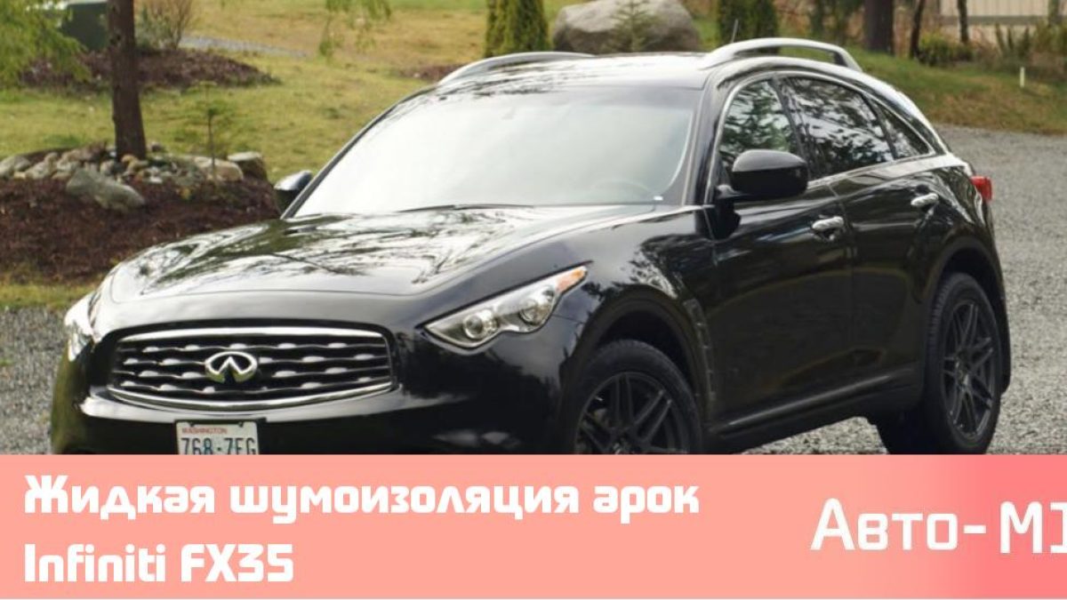 Жидкая шумоизоляция арок Infiniti FX35